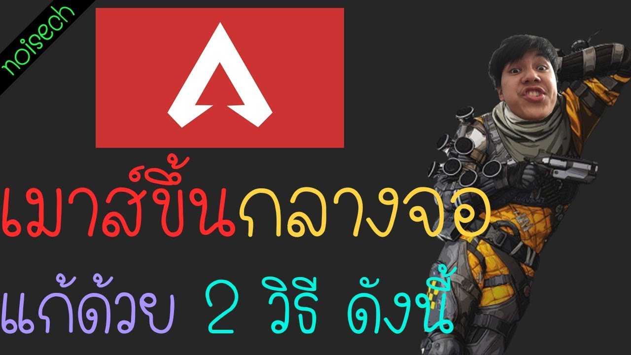 apex หลุด  2022 New  เมาส์ขึ้นกลางจอตอนเล่นApex (วิธีแก้)