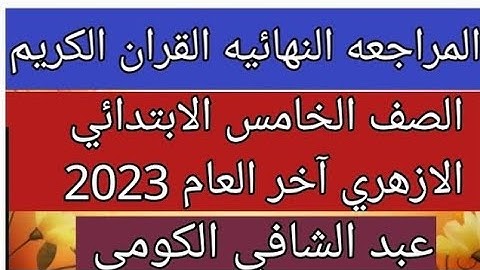 امتحان القرآن الكريم للصف الخامس الابتدائي الازهري الفصل الدراسي الثاني لعام 2023 هام جدا ومتوقع