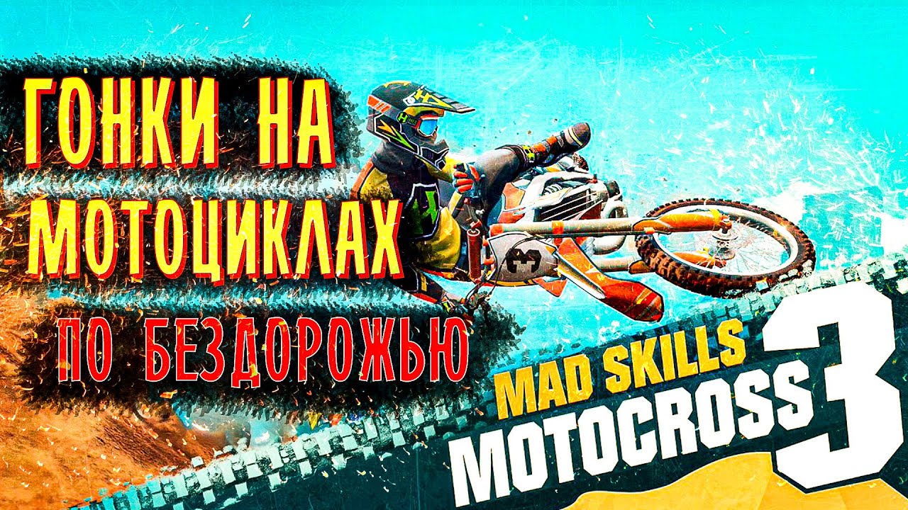 Skills motocross 3. Mad skills Motocross 2. Хорватия мотокросс 3урин.