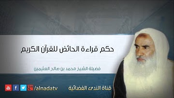 حكم قراءة الحائض للقرآن الكريم – محمد بن عثيمين | الشيخ محمد بن صالح العثيمين