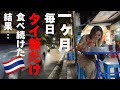 【1ヶ月タイ飯チャレンジ🇹🇭】激ウマグルメ60連発!総まとめ完全保存版