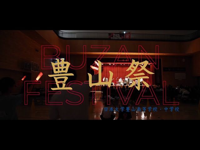 日本大学豊山高等学校