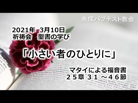 2021年3月10日(水)祈祷会　聖書の学び「小さい者のひとりに」マタイによる福音書25章31～46節