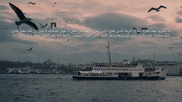 (لَا تَحْزَنْ إِنَّ اللَّهَ مَعَنَا ۖ) سورة التوبة💙 القارىء عبد الرحمن مسعد