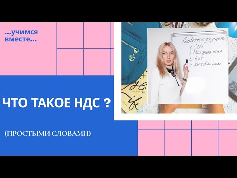 Как посчитать НДС? Что такое НДС?