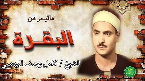 القرأن الكريم كامل بأحسن الاصوات #الشيخ كامل يوسف البهتيمي ماتيسر من #سورة البقرة