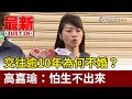 交往逾10年為何不婚？高嘉瑜：怕生不出來【最新快訊】