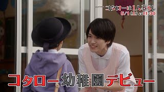 主演：横山裕「コタローは１人暮らし」第2話 5月1日(土) 夜11:30〜