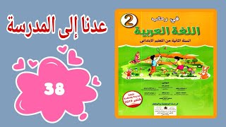 في رحاب اللغة العربية المستوى الثاني إبتدائي الصفحة 38 الكتابة الخط و الإملاء الوحدة الثانية