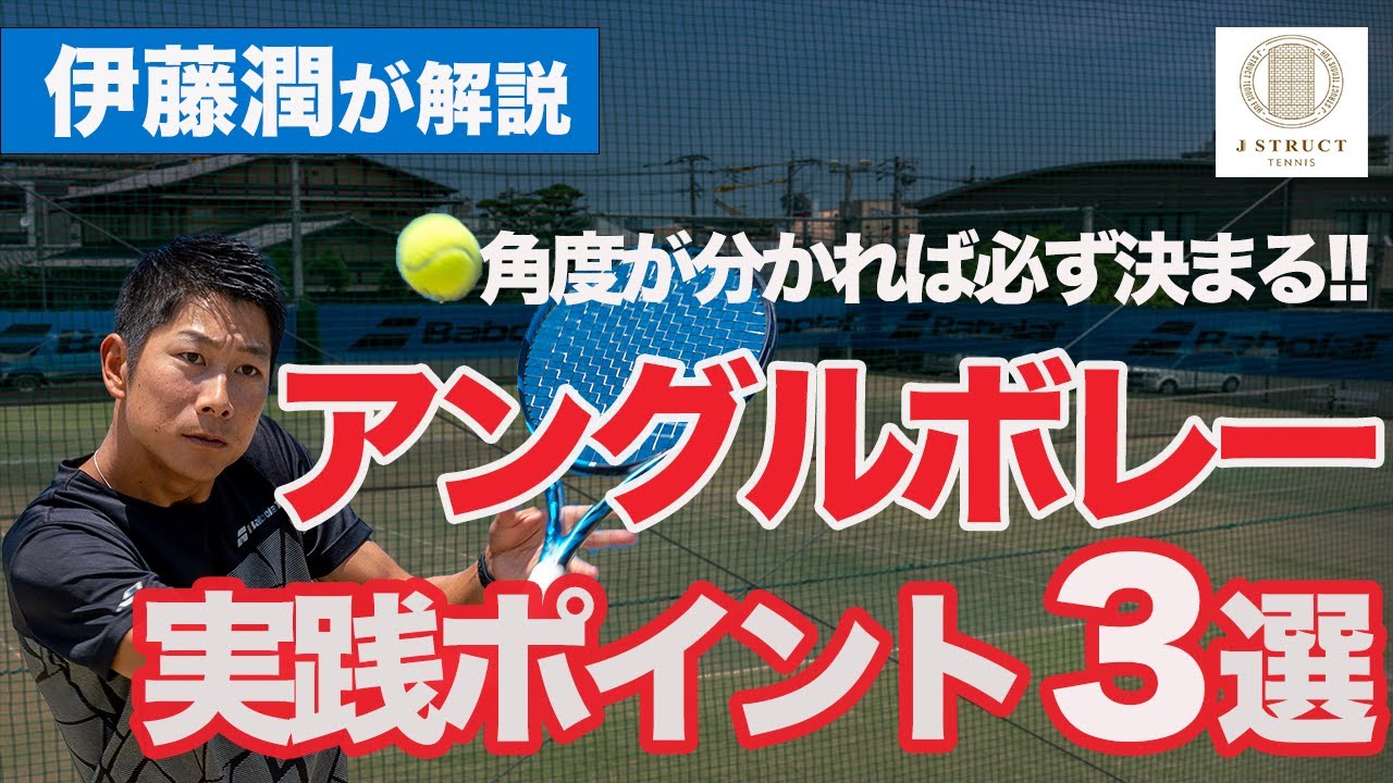 【角度が分かれば何本でも打てる!!】アングルボレー【テニス】