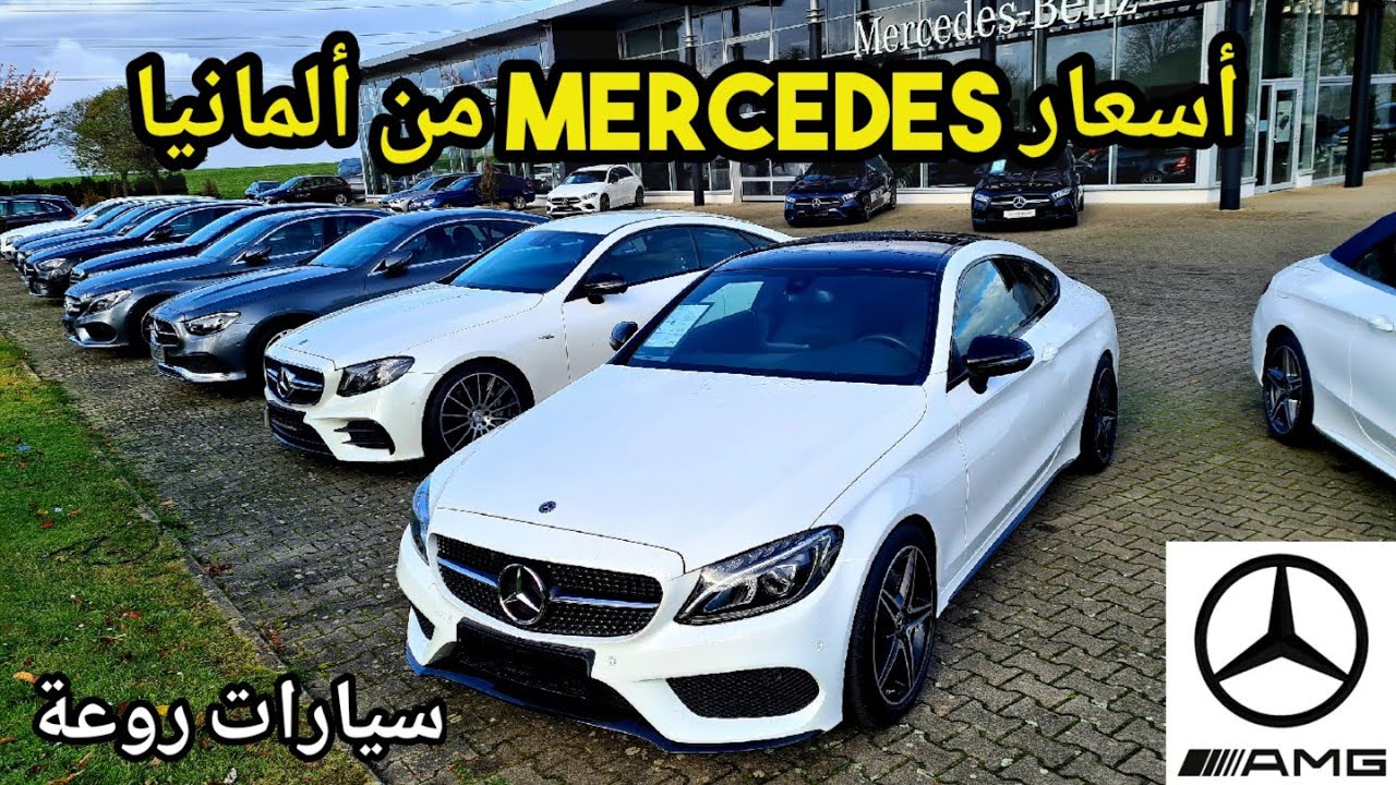 صورة فيديو : ء?? أسعار سيارات المرسيدس Mercedes من ألمانيا. سيارات بمواصفات روعة Mercedes-Benz ??