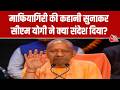 CM Yogi on Mafia: चुनाव से पहले माफियागिरी का सफाया करने का सीएम योगी ने लिया प्रण | UP Crime