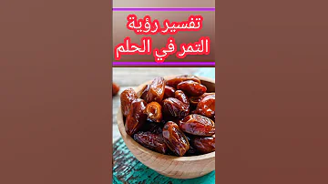 تفسير رؤية التمر في الحلم 