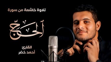 ارح قلبك وسمعك 💖🌷 | تلاوة رائعة و خاشعة من سورة الحج بصوت القارئ احمد خضر | Ahmed Khedr