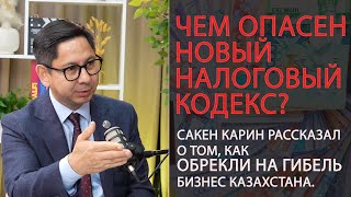 видео: Чем опасен новый Налоговый Кодекс? / Бизнес ждут суды и банкротства! / Сакен Карин / Даю слово! 003 картинка: Чем опасен новый Налоговый Кодекс? / Бизнес ждут суды и банкротства! / Сакен Карин / Даю слово! 003