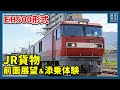 【関門区間】貨物列車の運転台に潜入!EH500形に添乗して九州→本州へ【前面展望】