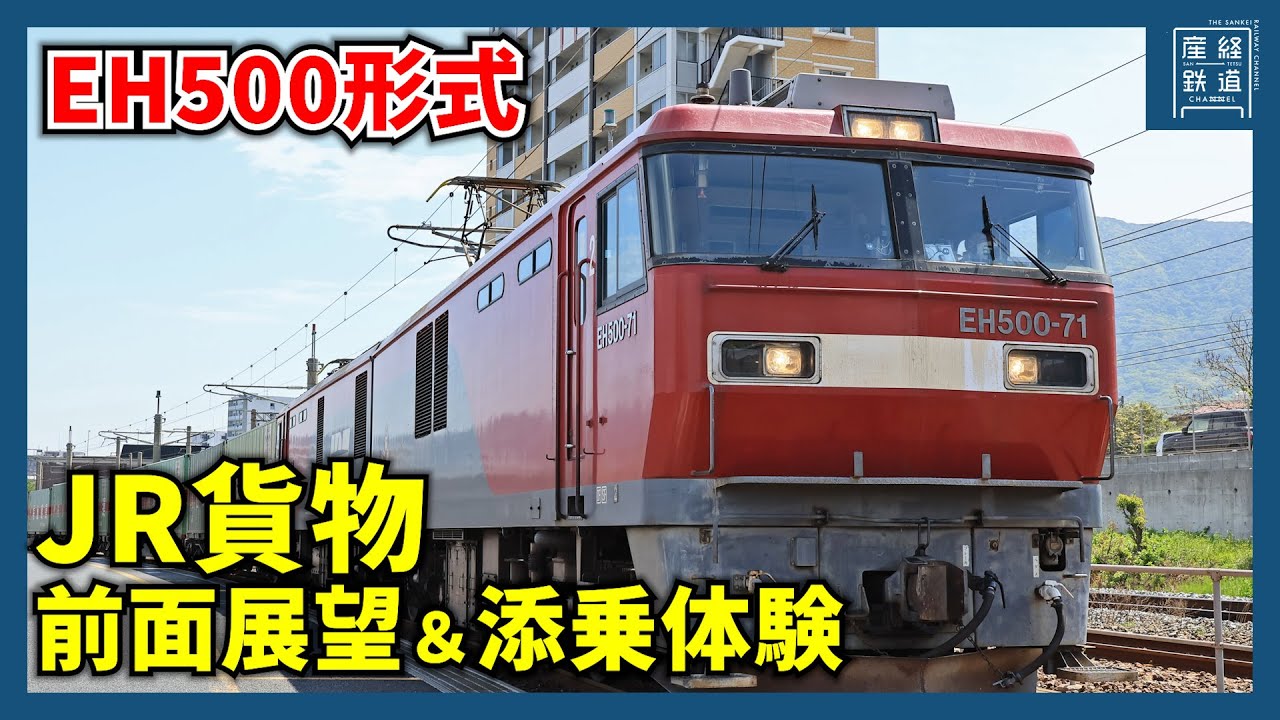 【関門区間】貨物列車の運転台に潜入！EH500形に添乗して九州→本州へ【前面展望】