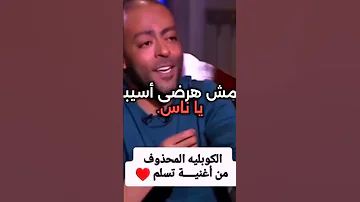 كوبليه محذوف من اغنية تسلم تامر عاشور 