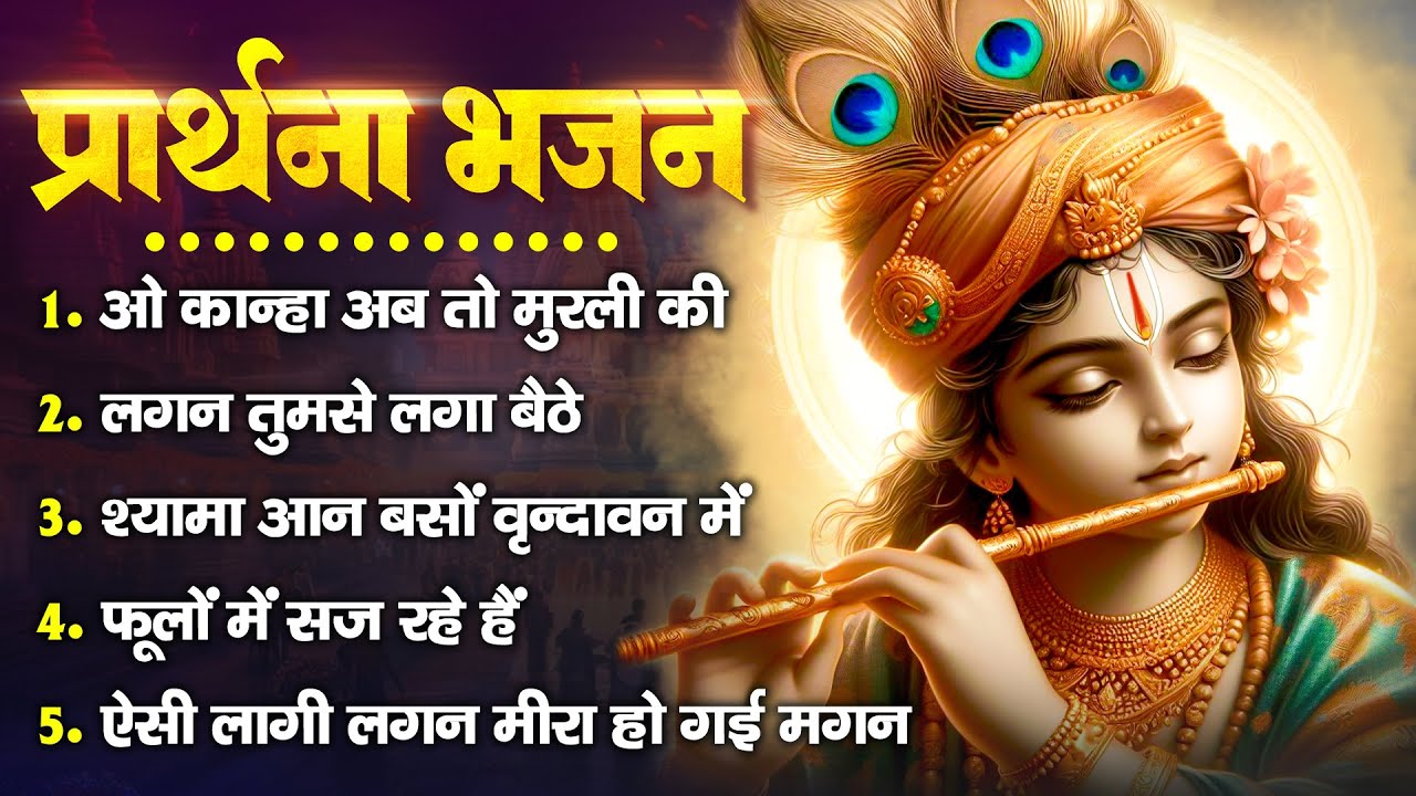 प्रार्थना भजन - ओ कान्हा अब तो मुरली की, फूलों में सज रहे हैं, लगन तुमसे लगा बैठे, श्यामा आन बसों