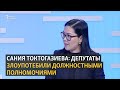 Сания Токтогазиева: Депутаты злоупотребили должностными полномочиями