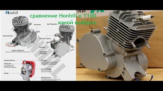 сравнение двигателей Honhill 100(он же Samger)и ижевского Т100