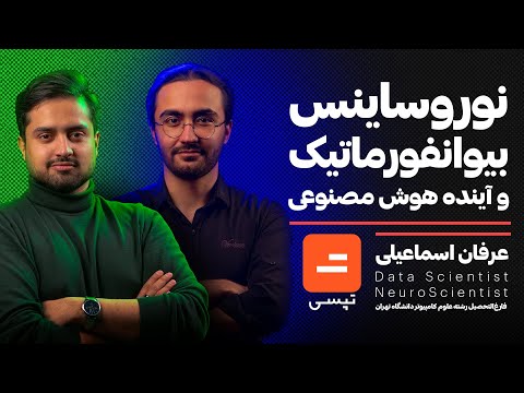   01 عرفان اسمعیلی مهندس داده شرکت تپسی نوروساینس بیوانفورماتیک آینده هوش مصنوعی