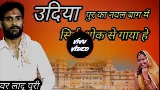 उदिया पुर का नवल बाग में__स्वर लादू पूरी__shadiyo me dhum__ladu puri rajasthani vivah dj remix song