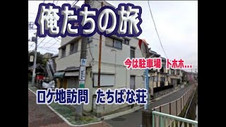 俺たちの旅　ロケ地訪問　たちばな荘跡地　＃俺たちの旅　#中村雅俊　#たちばな荘