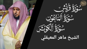 سورة قريش والماعون والكوثر- ماهر المعيقلي Surah Quraish, Al-Ma'un and Al-Kawthar - Maher Al-Muaiqly