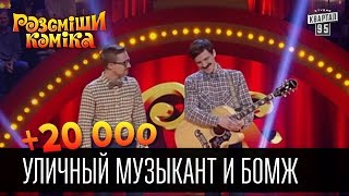 +20 000 - Уличный музыкант и бомж | Рассмеши комика 2016