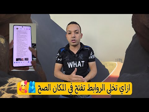 ازاي تخلي الرابط يفتح نفس الفيديو او الموقع المقصود حل مشكلة الروابط في الماسنجر
