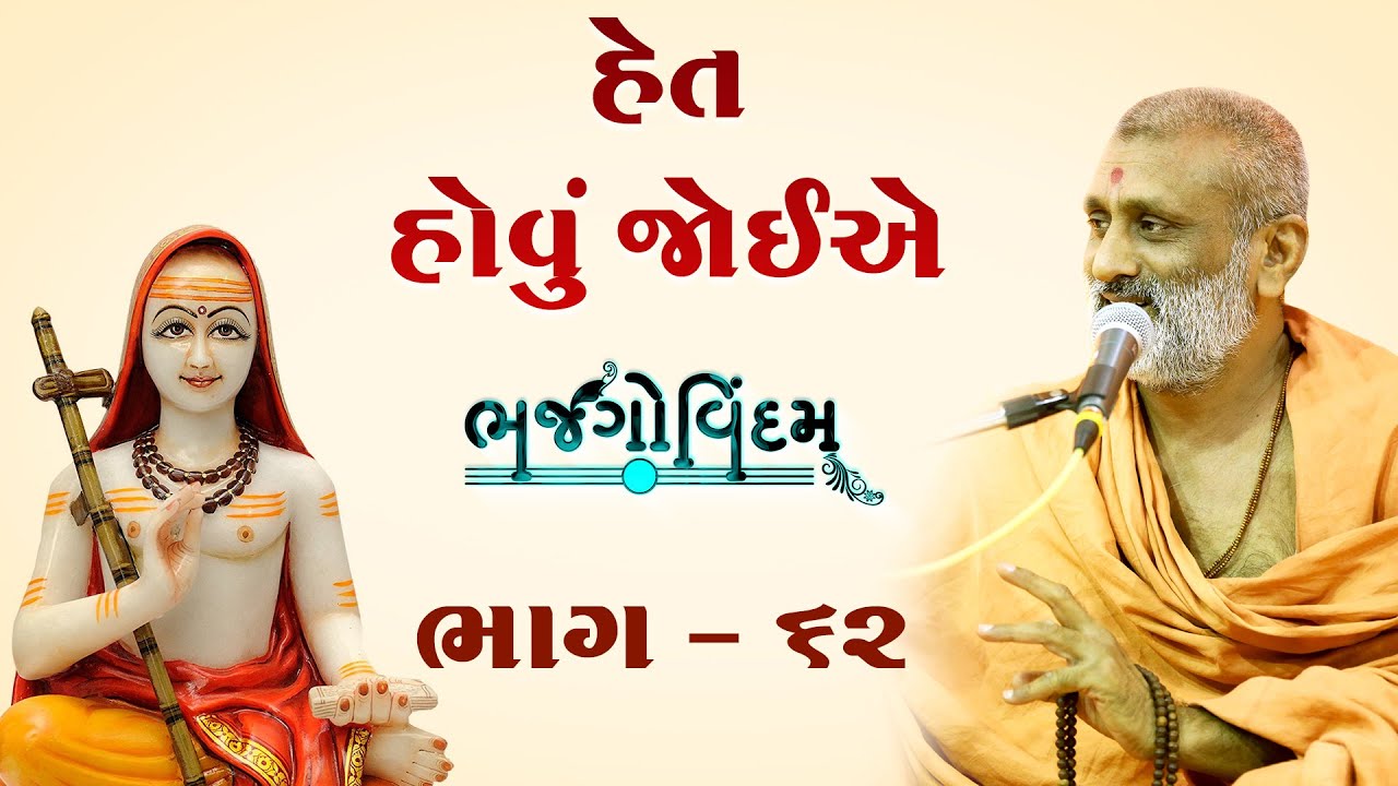 Het Hovu Joie | Bhajgovindam Bhag-62 | P. Hariswarupdasji Swami