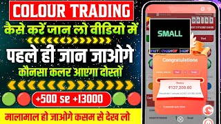 Colour Prediction Game | Colour Trading Kaise kare | Colour Trading app | Colour trading screenshot 1