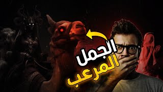 قصه نواف والجمل المرعب في الصحراء ?