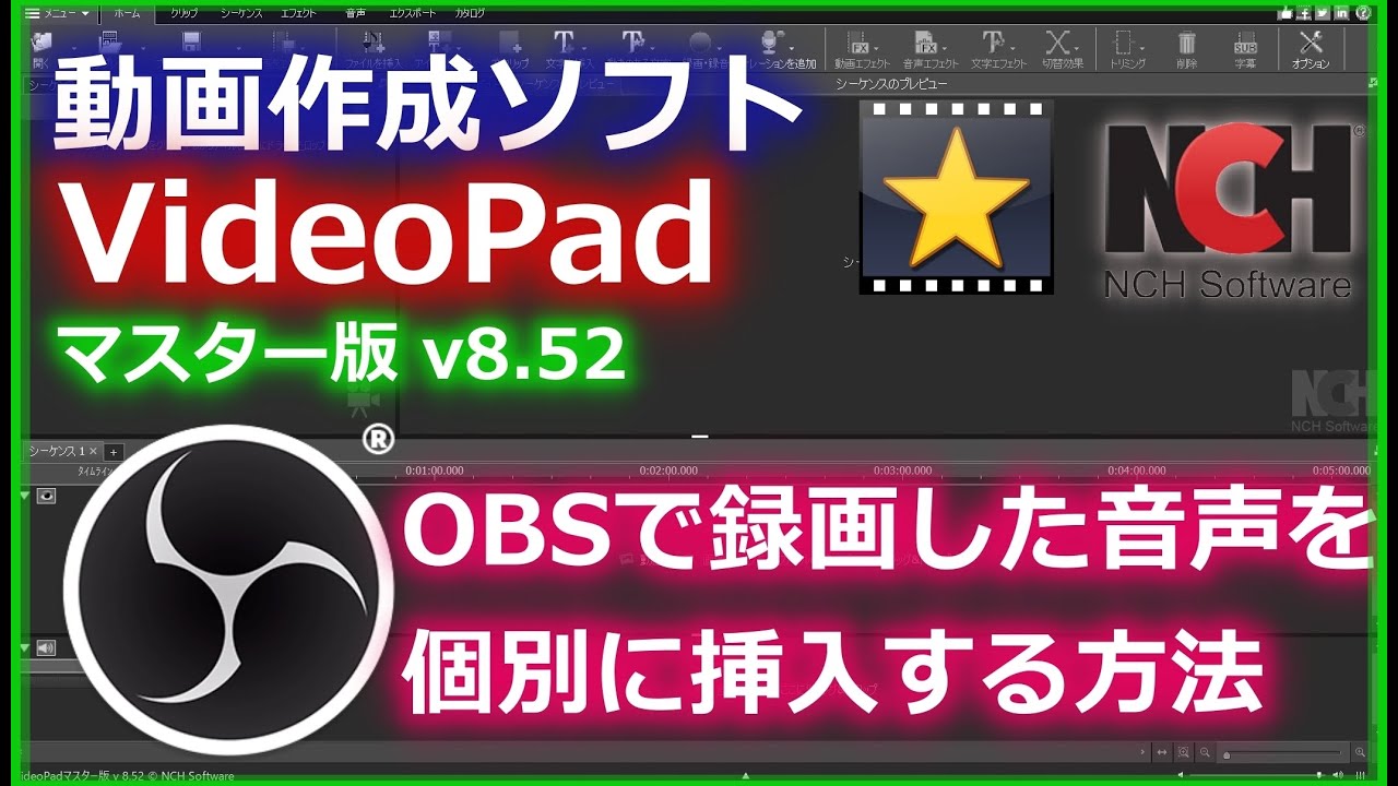 Videopad Obsマルチトラック録画と動画作成ソフトへの挿入方法を分かりやすく解説 Youtube