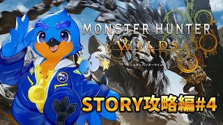 【モンハンワイルズ】ストーリー攻略#４【Monster Hunter Wilds】