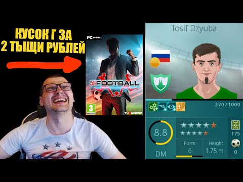 видео: КУСОК Г ЗА 2 ТЫЩИ РУБЛЕЙ WE ARE FOOTBALL 15 МИНУТ ОРА