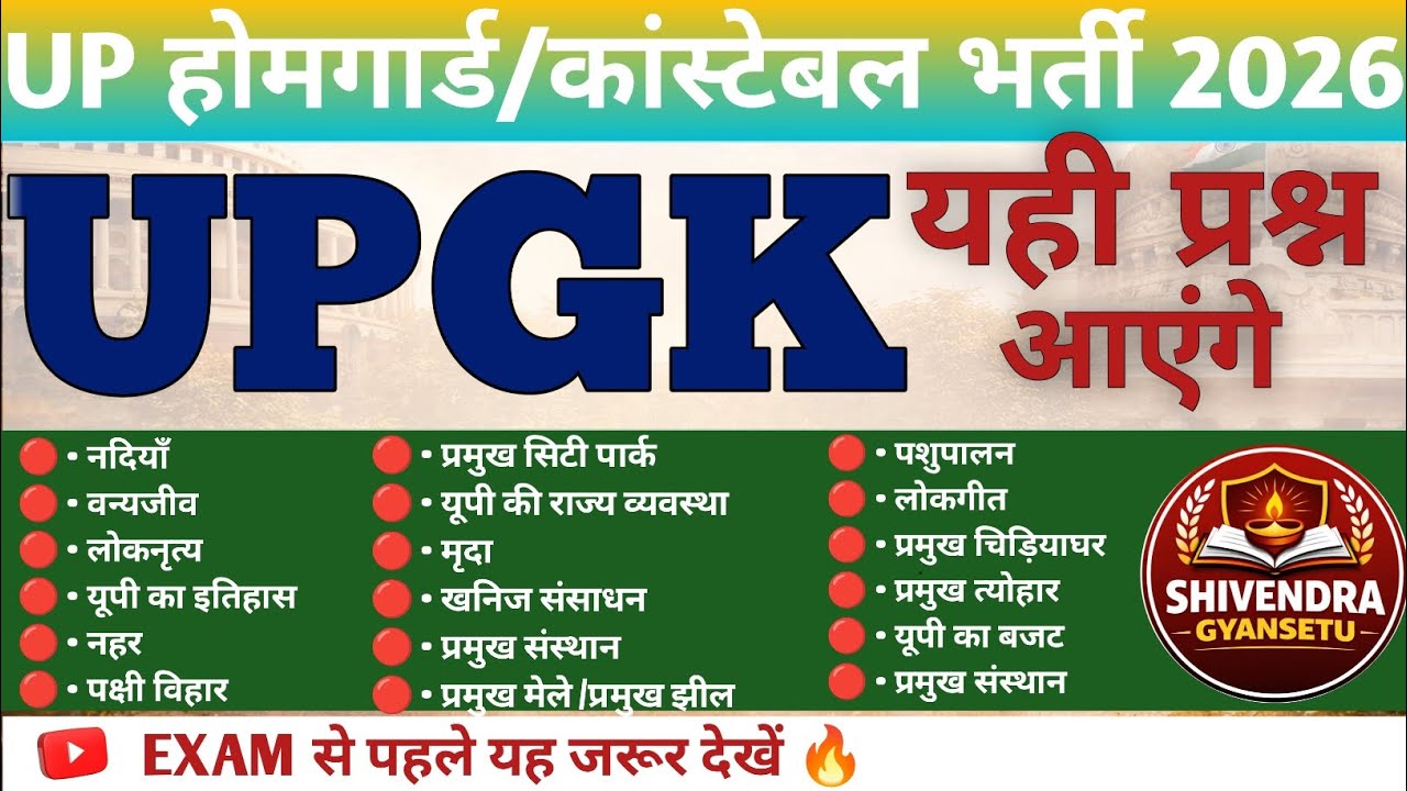 99% लोग नहीं दे पाएँगे ये सवाल 😱 | UP Home Guard 2026 | उत्तर प्रदेश के सबसे महत्वपूर्ण प्रश्न