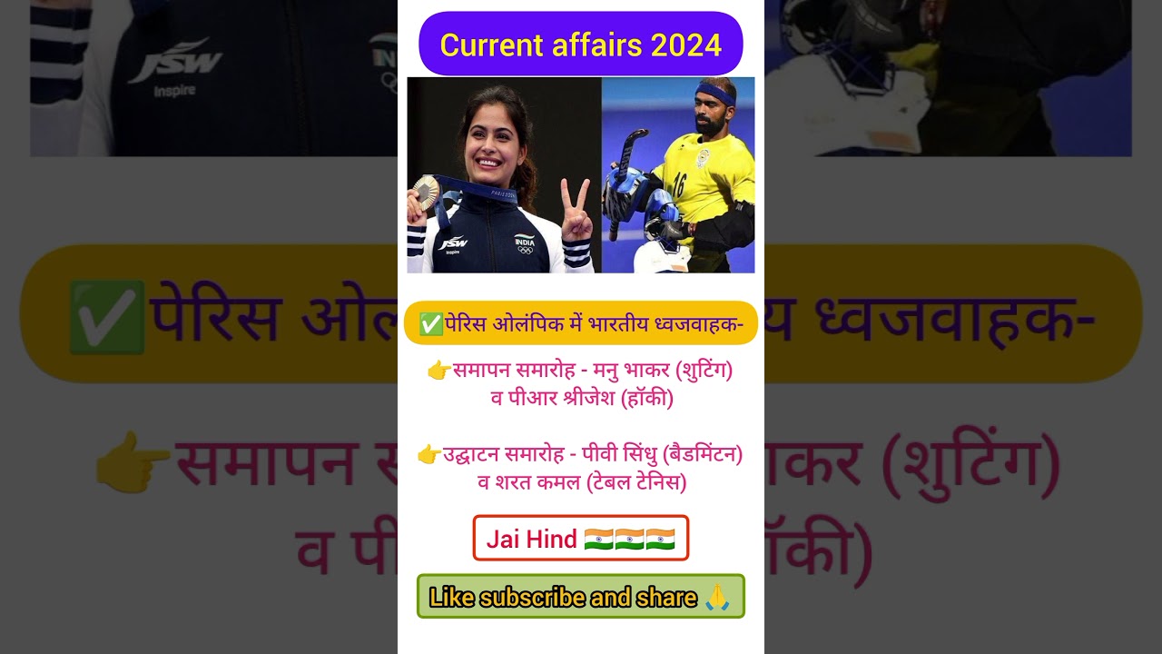 पेरिस ओलंपिक में भारतीय  ध्वजवाहक🇮🇳