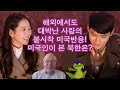 Six Americans react to “Crash Landing on You (해외에서도 대박난 사랑의 불시착 미국반응! 미국인이 본 북한은?)