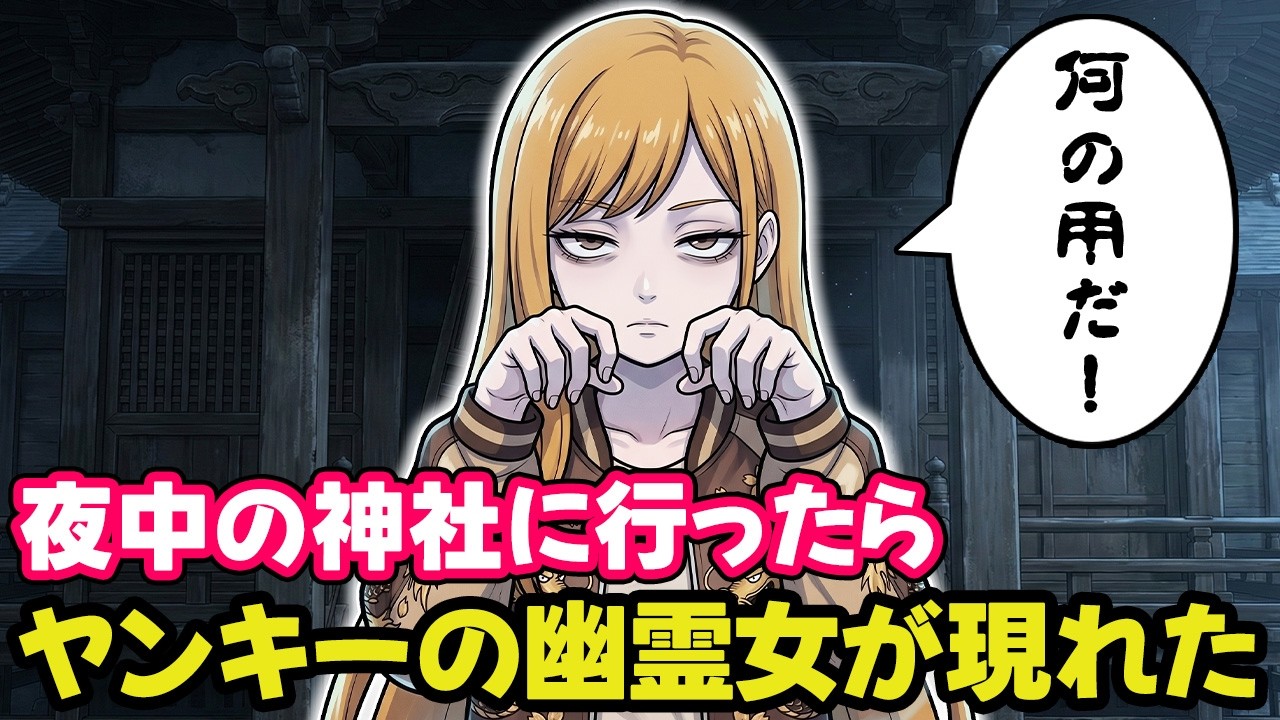 「貴様は何者だ！」夜中に神社に行ったらヤンキーの幽霊が現れた【不思議な話/ボイスドラマ】