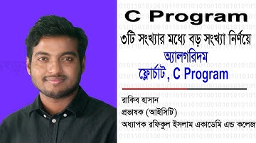 c program। তিনটি সংখ্যার মধ্যে বড় সংখ্যা নির্ণয়ের অ্যালগরিদম ফ্লোচার্ট সি প্রোগ্রাম। ICT HSC । ICT