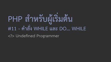 11 สอน PHP สำหรับผู้เริ่มต้น - การใช้คำสั่ง while และ do... while