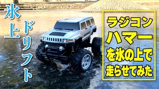 【ラジコン】氷上ドリフト！ハマーで爆走！