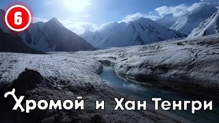 видео: Хромой и Хан Тенгри Выход на штурм. Трещины и ледниковые реки. картинка: Хромой и Хан Тенгри Выход на штурм. Трещины и ледниковые реки.