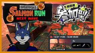 【スプラ３】のんびりとサーモンラン！【参加型】