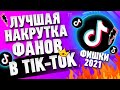 КАК НАКРУТИТЬ ПОДПИСЧИКОВ в ТИК ТОК со СМАРТФОНА \ НАКРУТКА TIK TOK ФАНАТОВ БЕСПЛАТНО и ЛЕГКО