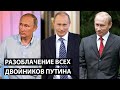 Разоблачение всех двойников Путина за 15 минут. Удмурт. Кучма. Говорун. Синяк.