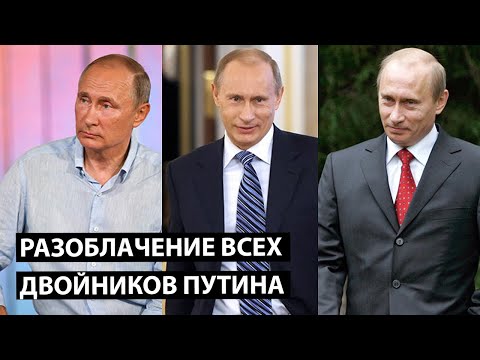 Двойники Путина Фото