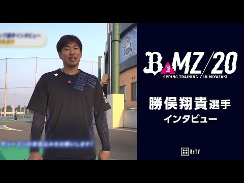 【CAMP】2020春季キャンプインタビュー 勝俣翔貴選手